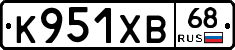 К951ХВ68 - 
