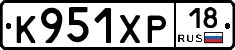 К951ХР18 - 