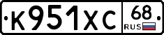 К951ХС68 - 