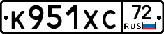 К951ХС72 - 