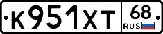 К951ХТ68 - 