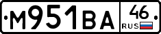 М951ВА46 - 