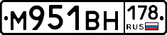 М951ВН178 - 