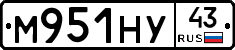 М951НУ43 - 