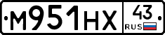 М951НХ43 - 