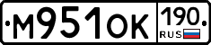 М951ОК190 - 