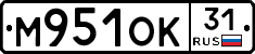 М951ОК31 - 