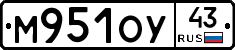 М951ОУ43 - 