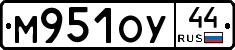 М951ОУ44 - 