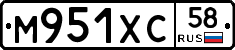 М951ХС58 - 