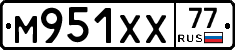 М951ХХ77 - 
