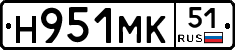 Н951МК51 - 