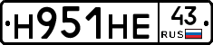 Н951НЕ43 - 
