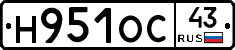 Н951ОС43 - 