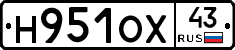 Н951ОХ43 - 