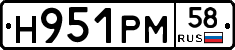 Н951РМ58 - 