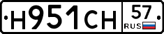 Н951СН57 - 