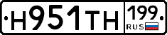 Н951ТН199 - 