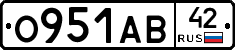 О951АВ42 - 
