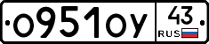 О951ОУ43 - 