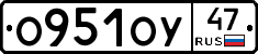 О951ОУ47 - 