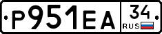 Р951ЕА34 - 