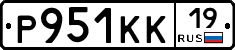 Р951КК19 - 
