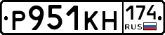 Р951КН174 - 