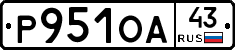 Р951ОА43 - 