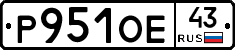 Р951ОЕ43 - 