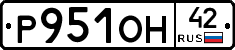 Р951ОН42 - 