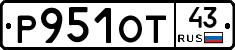 Р951ОТ43 - 