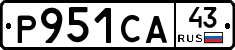 Р951СА43 - 