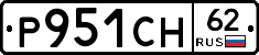 Р951СН62 - 