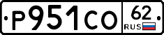 Р951СО62 - 