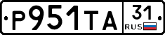 Р951ТА31 - 