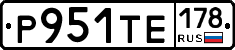 Р951ТЕ178 - 