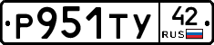 Р951ТУ42 - 