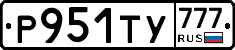 Р951ТУ777 - 