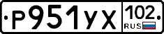 Р951УХ102 - 