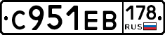 С951ЕВ178 - 