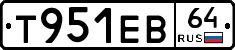 Т951ЕВ64 - 