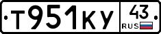 Т951КУ43 - 
