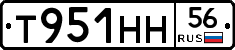 Т951НН56 - 