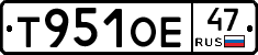 Т951ОЕ47 - 