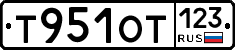 Т951ОТ123 - 