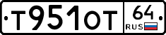 Т951ОТ64 - 