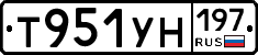 Т951УН197 - 