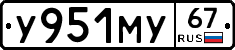У951МУ67 - 