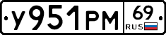 У951РМ69 - 